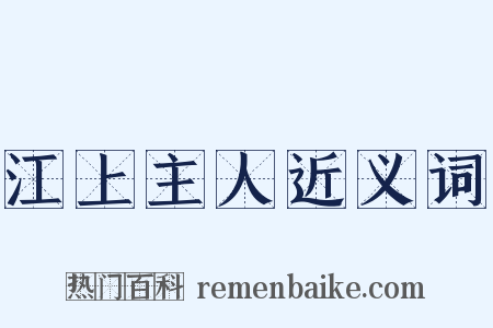江上主人近义词是什么意思的图片